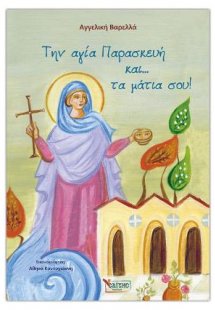 Την αγία Παρασκευή και… τα μάτια σου!