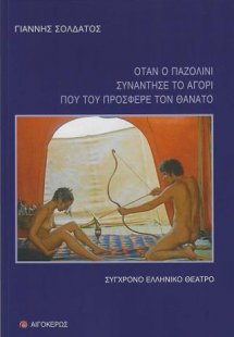 Όταν ο Παζολίνι συνάντησε το αγόρι που του πρόσφερε τον...