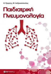 Παιδιατρική Πνευμονολογία