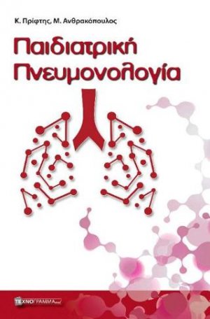 Παιδιατρική Πνευμονολογία