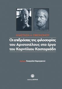 Οι επιδράσεις της φιλοσοφίας του Αριστοτέλη στο έργο το...
