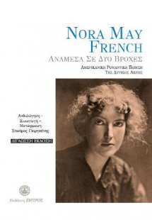 Nora May French - Ανάμεσα σε δύο βροχές