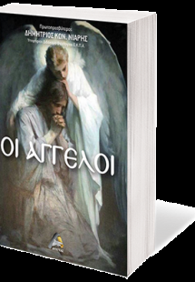 Οι Άγγελοι