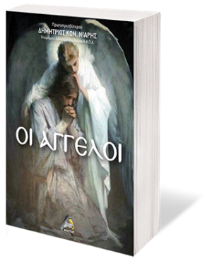 Οι Άγγελοι