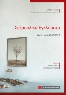 Σεξουαλικά Εγκλήματα