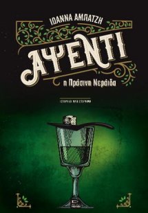 Αψέντι, η πράσινη νεράιδα