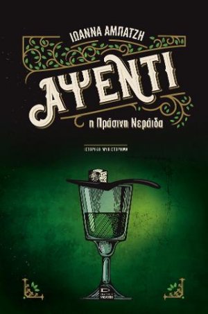 Αψέντι, η πράσινη νεράιδα