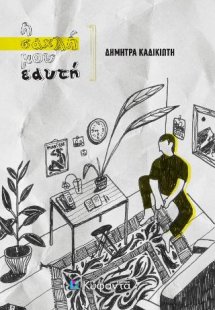 Η σαχλή μου εαυτή