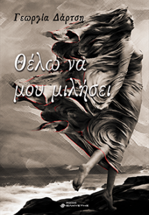Θέλω να μου μιλήσει