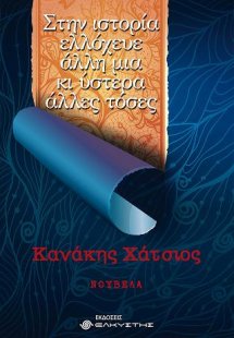 Στην ιστορία ελλόχευε άλλη μια κι ύστερα άλλες τόσες