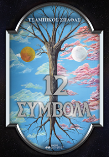 12 Σύμβολα