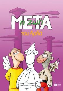 Η ζωή μετά (επίτομο)