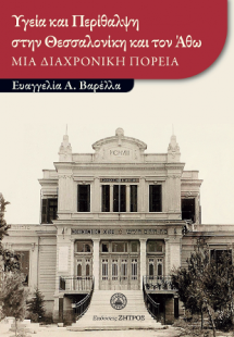 Υγεία και περίθαλψη στην Θεσσαλονίκη και τον Άθω