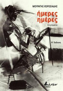 Ήμερες ημέρες