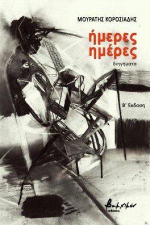 Ήμερες ημέρες