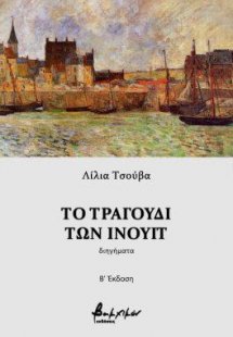 Το τραγούδι των Ινουίτ