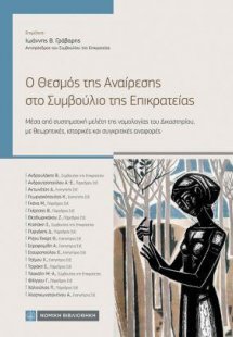 Ο Θεσμός της Αναίρεσης στο Συμβούλιο της Επικρατείας