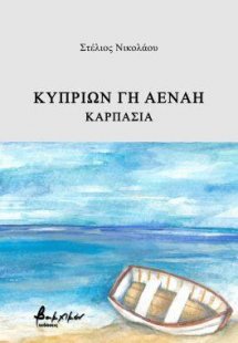 Κυπρίων γη αέναη – Καρπασία