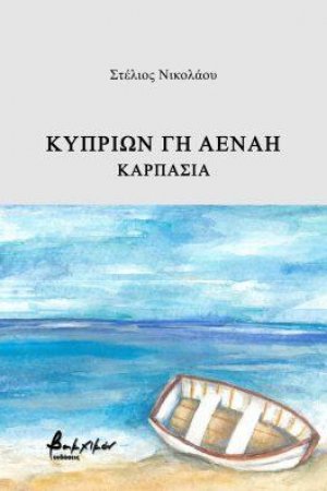 Κυπρίων γη αέναη – Καρπασία