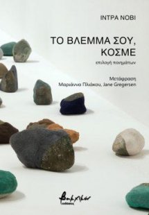 Το Βλέμμα σου, Κόσμε