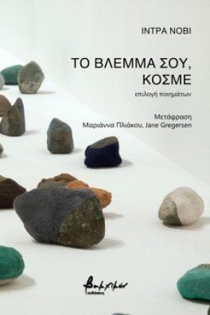 Το Βλέμμα σου, Κόσμε