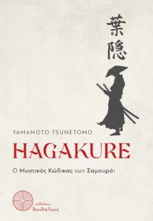 HAGAKURE