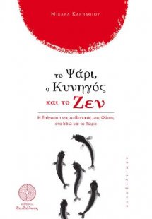 Το Ψάρι, ο Κυνηγός και το Ζεν