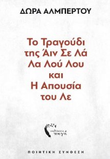 Το Τραγούδι της Άιν Σε Λά Λα Λού Λου και Η Απουσία του ...