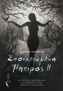 Στοιχειωμένη Ήπειρος II