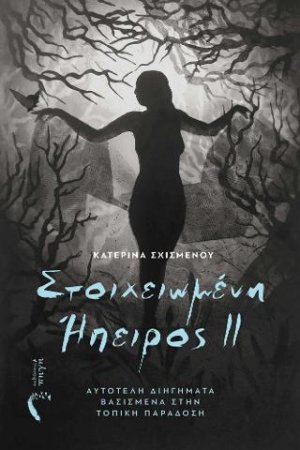 Στοιχειωμένη Ήπειρος II
