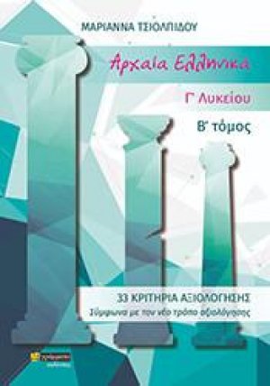 Αρχαία Ελληνικά Γ'Λυκείου