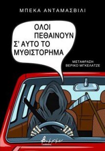 Όλοι πεθαίνουν σʼ αυτό το μυθιστόρημα