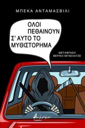 Όλοι πεθαίνουν σʼ αυτό το μυθιστόρημα