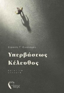 Υπερβάσεως Κέλευθος