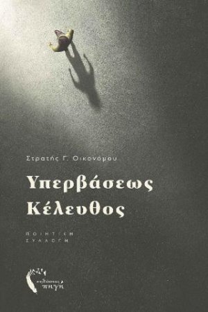 Υπερβάσεως Κέλευθος