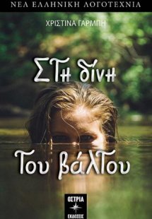 Στη δίνη του βάλτου