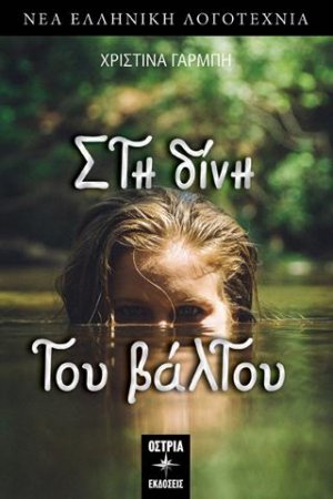 Στη δίνη του βάλτου