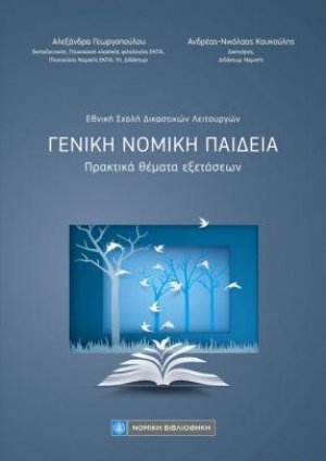 Γενική Νομική Παιδεία