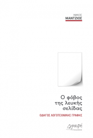 Ο φόβος της λευκής σελίδας