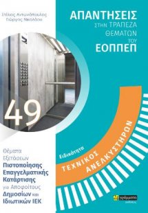 Απαντήσεις στην τράπεζα θεμάτων του ΕΟΠΠΕΠ: Ειδικότητα ...