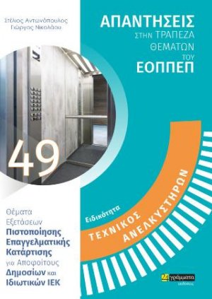 Απαντήσεις στην τράπεζα θεμάτων του ΕΟΠΠΕΠ: Ειδικότητα Τεχνικός Ανελκυστήρων