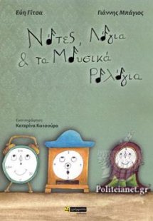Νότες, λόγια & τα μουσικά ρολόγια