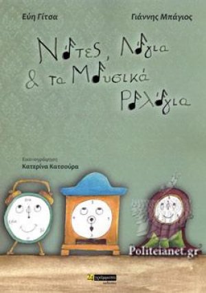 Νότες, λόγια & τα μουσικά ρολόγια