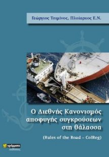Ο Διεθνής Κανονισμός Αποφυγής Συγκρούσεων στη Θάλασσα