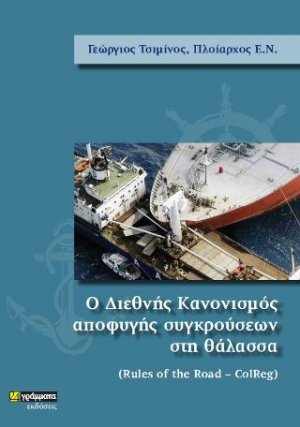 Ο Διεθνής Κανονισμός Αποφυγής Συγκρούσεων στη Θάλασσα