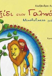 Ταξίδι στο Γαληνότοπο