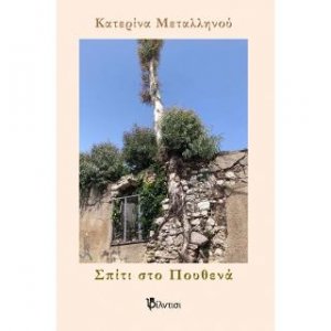 Σπίτι στο πουθενά