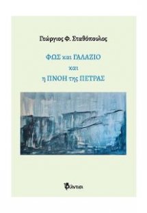 Φως και Γαλάζιο και η Πνοή της Πέτρας