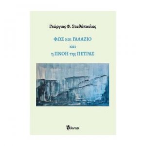 Φως και Γαλάζιο και η Πνοή της Πέτρας
