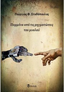 Παρμένα από τις ρηγματώσεις του μυαλού